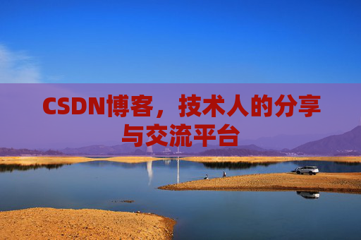 CSDN博客，技术人的分享与交流平台