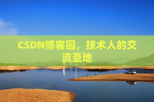 CSDN博客园，技术人的交流圣地