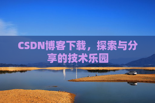 CSDN博客下载，探索与分享的技术乐园