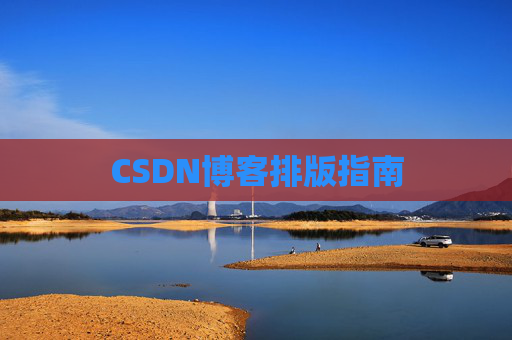 CSDN博客排版指南